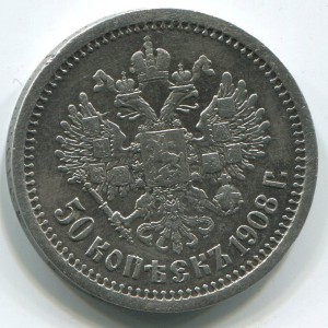 50 коп 1908г