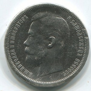 50 коп 1908г-2