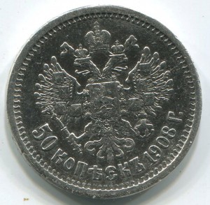 50 коп 1908г-2