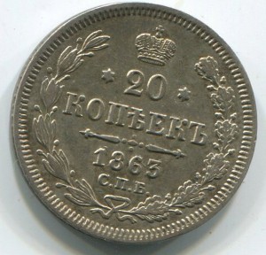 20 коп 1863г
