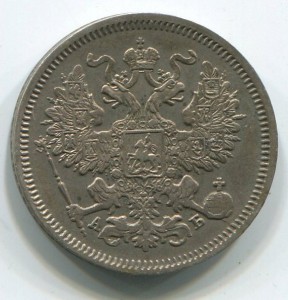 20 коп 1863г