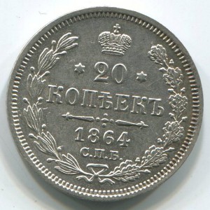 20 коп 1864г