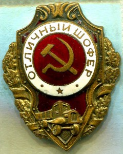 Отличный ШОФЕР, 1-й тип, з-д Победа