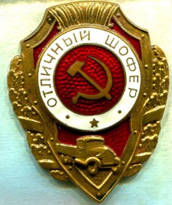 Отличный ШОФЕР, 22-й тип по Хламкину, з-д Победа