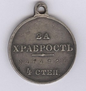 2 шт. "За храбрость" 4 степ. (№ 414.868 + № 414.920)