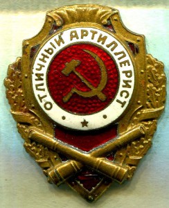 Отличный АРТИЛЛЕРИСТ, 19-й тип по Хламкину