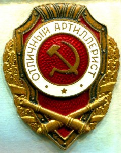 Отличный АРТИЛЛЕРИСТ, 19-й тип