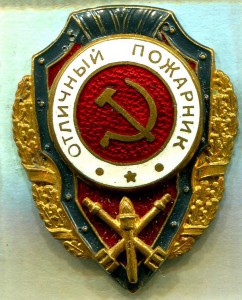 Отличный ПОЖАРНИК, 7-й тип, ЛЮКС!!!