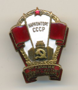 ОСС Наркомторг СССР