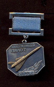 Заслуженный Штурман Россия, Заслуженный Пилот Россия