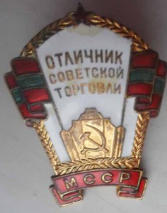 Отличник советской торговли МССР