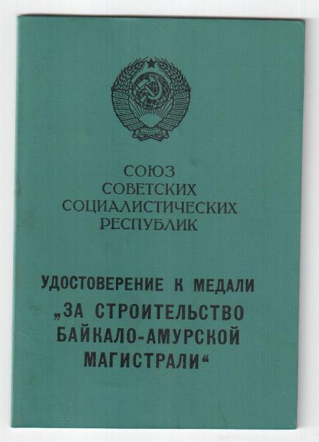 БАМ Чистоплясов 1990 год