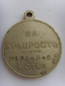 Медаль " За храбрость" 4 ст. Б.М. № 1324246