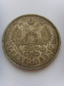 РУБЛЬ 1893 г.