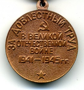 За Доблестный Труд в Великой Отеч. Войне - Сажи Умалатова