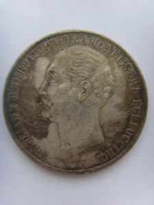 РУБЛЬ 1859 г.