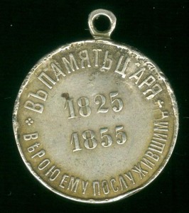 Николай 1 В ПАМЯТЬ ЦАРЯ 1825-1855 ВЕРОЮ ЕМУ ПОСЛУЖИВШИМ
