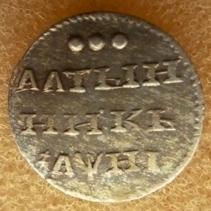 Алтынник 1718 кладовый.