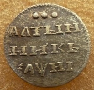 Алтынник 1718 кладовый.