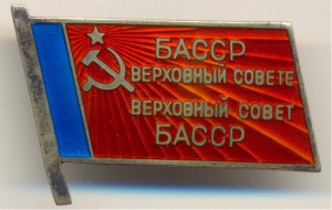 Депутат Башкирской АССР № 193 винт.