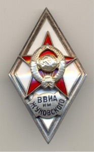 ВВИА им. Жуковского 1 тип.