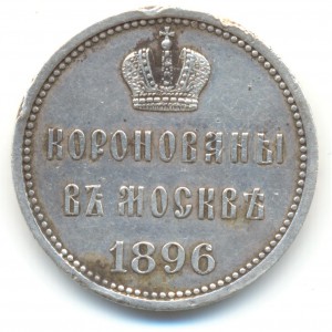 Жетон на коронацию Николая II.