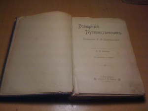 продам, Зеленин А. В. Всемирный Путешественник. Путешествия