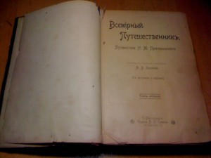продам, Зеленин А. В. Всемирный Путешественник. Путешествия
