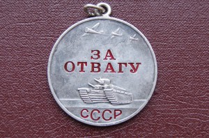 ОТВАГА 432896 , медальон , сохран ...