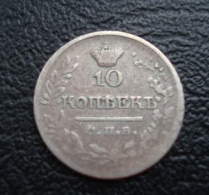 10 копеек 1823.