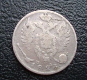 10 копеек 1823.