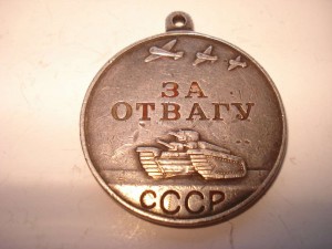 За Отвагу № 3369105 ухо язык