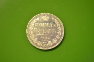рубль 1852 превосходный