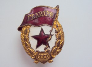 ВОЕННАЯ ГВАРДИЯ. СОХРАН