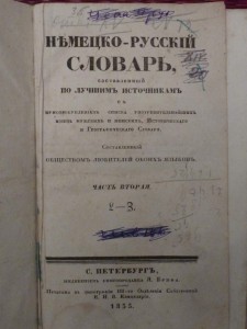 Подскажите цену. Немецко-русский словарь 1835 г.