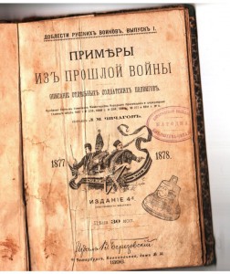 Книга 1896 года о героях Русско-Турецкой войны
