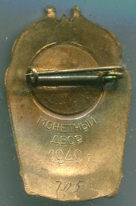 Отличник соцсоревнования Академстроя 1949г редкий знак