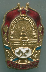 Отличник соцсоревнования Академстроя 1949г редкий знак