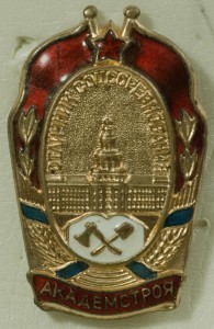 Отличник соцсоревнования Академстроя 1949г редкий знак