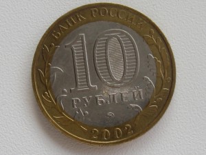 10 рублей биметалл брак 2 шт