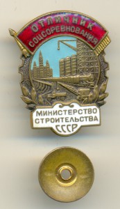 ОСС Министерство строительства СССР.