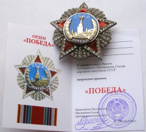 орден ПОБЕДЫ на документе