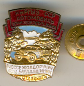 ОСС Шоссейных дорог КИРГИЗСКОЙ ССР