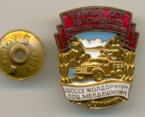 ОСС Шоссейных дорог КИРГИЗСКОЙ ССР