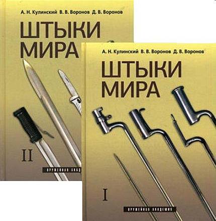 Штыки мира. В 2-х томах