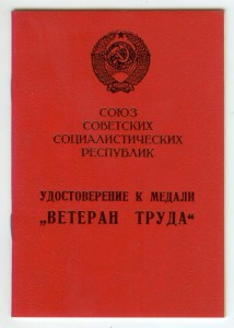 Удостоверения Ветеран труда РАЗНЫЕ