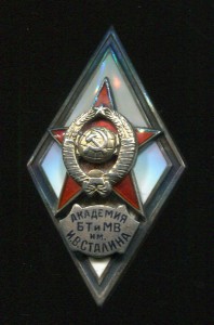 Академия БТ и МВ им. И.В. Сталина, 1-й тип. С документом.