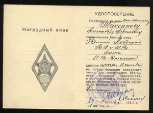 Академия БТ и МВ им. И.В. Сталина, 1-й тип. С документом.