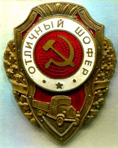 Отличный ШОФЕР, МТХ, 20-й тип по Хламкину
