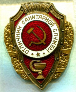Отличник САНИТАРНОЙ СЛУЖБЫ, 7-й тип (по Хламкину), РЕДКИЙ!!!